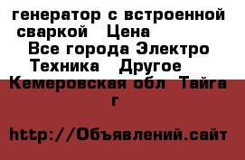 генератор с встроенной сваркой › Цена ­ 25 000 - Все города Электро-Техника » Другое   . Кемеровская обл.,Тайга г.